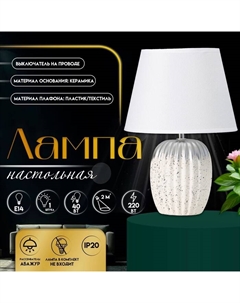 Настольная лампа с абажуром «Нике», 1×Е14, 40 Вт, белый, 22×22×32 см Risalux