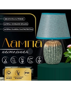 Настольная лампа с абажуром «Нике», 1×Е14, 40 Вт, зелёный, 22×22×32 см Risalux