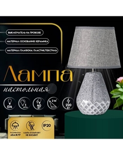 Настольная лампа с абажуром «Виктория», 1×Е14, 40 Вт, серый, 20×20×32 см Risalux
