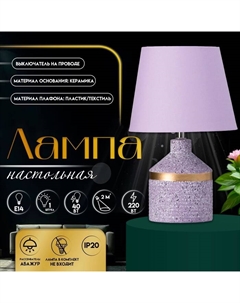 Настольная лампа с абажуром «Лавр», 1×Е14, 40 Вт, фиолетовый, 20×20×35 см Risalux