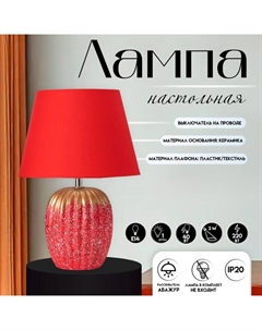 Настольная лампа с абажуром «Успех», 1×Е14, 40 Вт, красный, 22×22×33 см Risalux