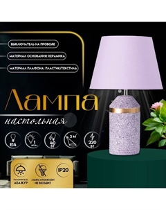Настольная лампа с абажуром «Лорена», 1×Е14, 40 Вт, фиолетовый, 22×22×37 см Risalux
