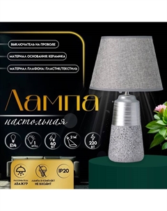 Настольная лампа с абажуром «Удача», 1×Е14, 40 Вт, серый, 22×22×39 см Risalux