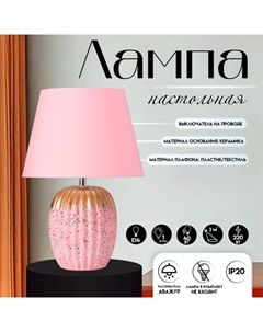Настольная лампа с абажуром «Успех», 1×Е14, 40 Вт, розовый, 22×22×33 см Risalux