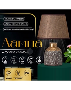 Настольная лампа с абажуром «Овация», 1×Е14, 40 Вт, кофейный/золото, 22×22×31 см Risalux