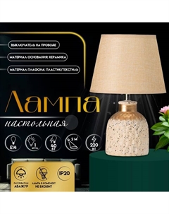 Настольная лампа с абажуром «Овация», 1×Е14, 40 Вт, бежевый, 22×22×31 см Risalux