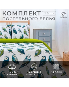Постельное бельё 1.5-спальное «. Совушки», поплин Этель