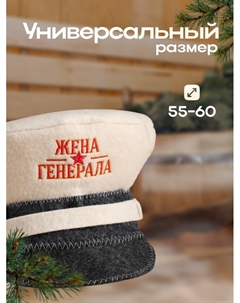 Шапка для бани "Жена генерала" Банная забава