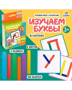 Игровой набор с палочками «Изучаем буквы» Iq-zabiaka