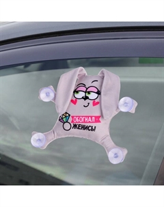 Игрушка для автомобиля «Обогнал - женись», заяц, на присосках Milo toys