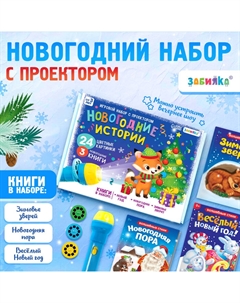 Игровой набор с проектором «Новогодние истории», 3 книжки со сказками, 3 слайда, 24 картинки Zabiaka