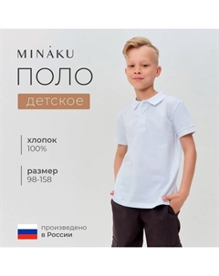Футболка детская поло : Basic line цвет белый, рост 122 Minaku