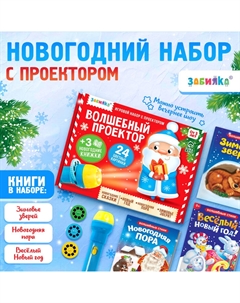 Игровой набор с проектором «Волшебный проектор», 3 книжки со сказками, 3 слайда, 24 картинки Zabiaka
