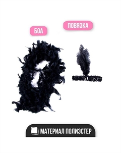 Карнавальный набор Gangster party, повязка на голову с пером, боа Страна карнавалия