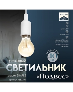 Светильник трековый Simple "Подвес" Е27 40Вт белый 6х3,5х100см Bayerlux