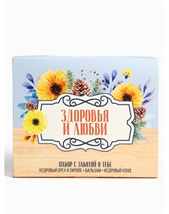 Подарочный набор «Здоровья и любви»: кедровый орех в сосновом сиропе 25 г., бальзам 100 мл., кедровый кофе 50 г. Доброе здоровье