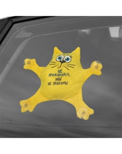 Игрушка для автомобиля «Не прижимайся, мы не знакомы», на присосках Milo toys