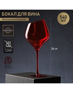 Бокал из стекла для вина «Иллюзия», 540 мл, 10×24 см, красный Magistro