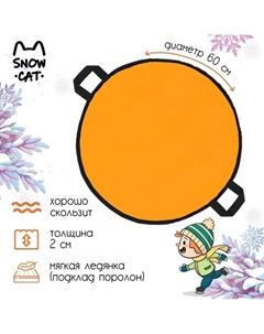 Ледянка, d=60 см, толщина 2 см, цвет оранжевый Snow cat