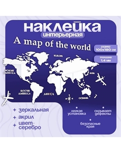 Наклейка интерьерная «Карта мира», зеркальная, декор на стену, панно, 100×180 см Take it easy