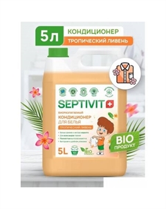 Кондиционер для белья Тропический ливень (5 л) Septivit