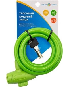 Тросовый велозамок 79-0313 Четыре сезона