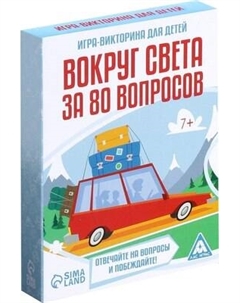 Настольная игра Вокруг света за 80 вопросов / 3281524 Лас играс