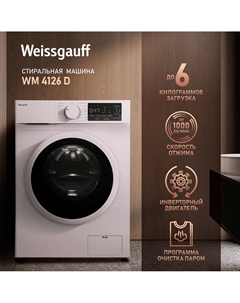 Машина стиральная WEISSGAUFF WM4126D Weissgauff