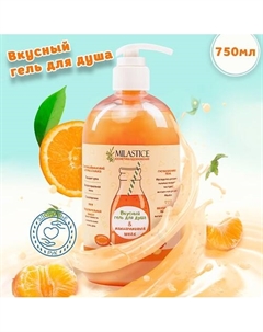 Вкусный гель для душа женский "Мандариновый шейк" 750 Milastice