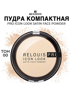 Пудра компактная PRO Icon Look Satin Face Powder Relouis