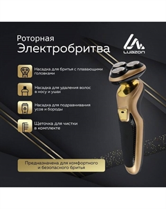 Электробритва Luazon LBR-10, 3 Вт, роторная, 3 головки, сухое бритьё, триммер, от АКБ/220 В Luazon home