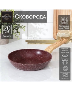 Сковорода Natural. Brown, d=20 см, ручка soft-touch, антипригарное покрытие, индукция, кованый алюминий, коричневая Magistro