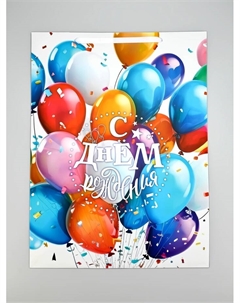 Пакет ламинированный «С днём рождения», шары, XXL, 46 х 20 х 61 см Дарите счастье