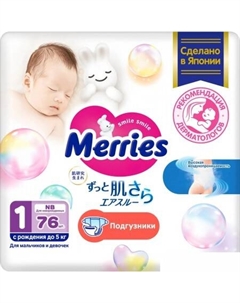 Подгузники NB 1 до 5 кг (76 шт) Merries