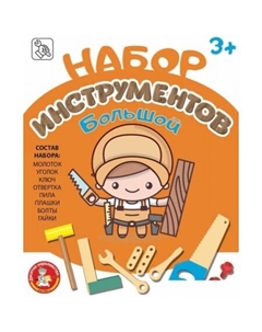 Набор инструментов игрушечных 04044 (большой набор) Десятое королевство