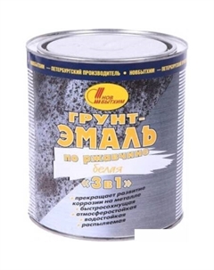Грунт-эмаль По ржавчине 3в1 1 л (белый) Новбытхим