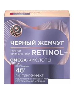 Крем для лица Ночной 46+ 50 мл Черный жемчуг