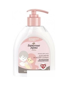 Крем-мыло жидкое Для меня и моей семьи 510 мл Бархатные ручки