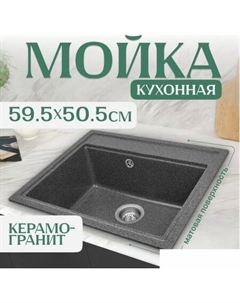 Кухонная мойка Mare (графит) Saniteco