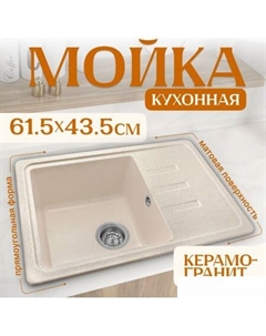 Кухонная мойка Rosa (бежевый) Saniteco