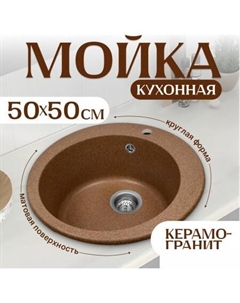 Кухонная мойка Linea (терракот) Saniteco