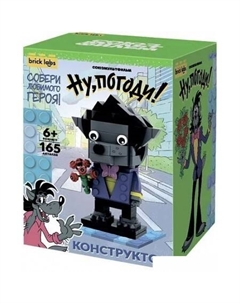 Конструктор Ну, погоди! Волк AB-1101 Brick labs