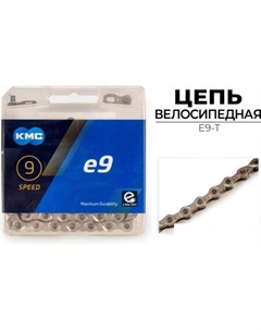 Цепь велосипедная E9-T Kmc