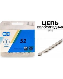 Цепь велосипедная S1RB Kmc