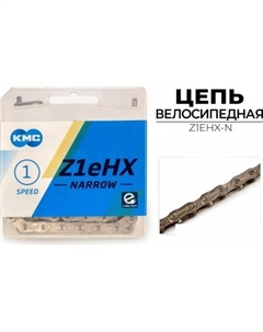 Цепь велосипедная Z1EHX-N Kmc