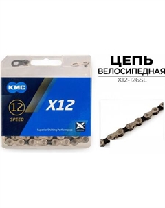 Цепь велосипедная X12-126SL Kmc