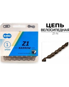 Цепь велосипедная Z1-N Kmc