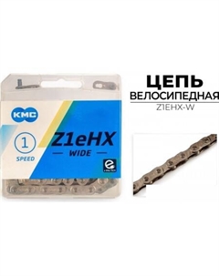 Цепь велосипедная Z1EHX-W Kmc