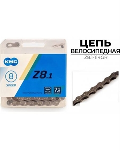 Цепь велосипедная Z8.1-114GR Kmc