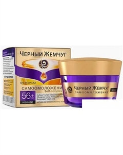 Крем Самоомоложение Ночной 56+ 50 мл Черный жемчуг